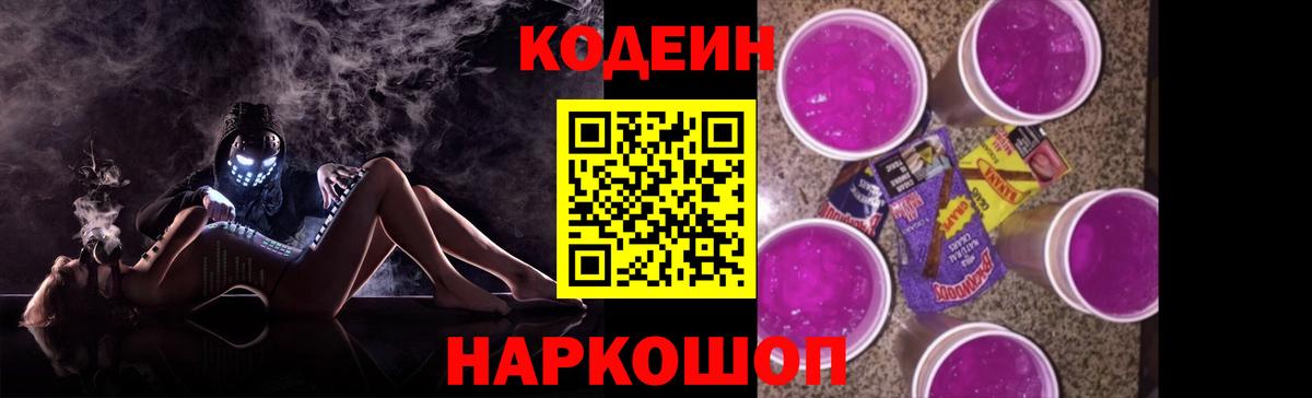 Кодеиновый сироп Lean Purple Drank Ростов-на-Дону